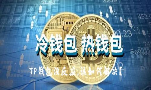 TP钱包没反应，该如何解决？