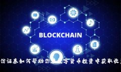 中信证券如何帮助你在数字货币投资中获取收益
