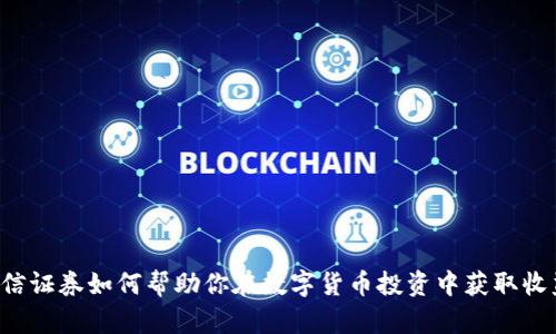 中信证券如何帮助你在数字货币投资中获取收益？