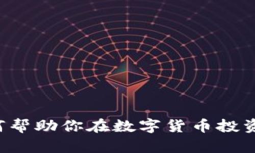 中信证券如何帮助你在数字货币投资中获取收益？