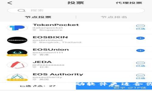 哪款数字货币激励软件更适合你？