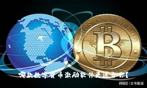 哪款数字货币激励软件更适合你？