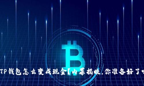 : TP钱包怎么变成现金？内幕揭晓，你准备好了吗？