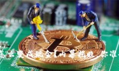 : TP钱包怎么变成现金？内幕揭晓，你准备好了吗