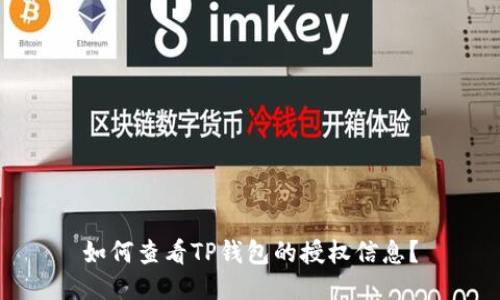 如何查看TP钱包的授权信息？