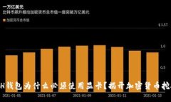 以太坊ETH钱包为什么必须使用显卡？揭开加密货