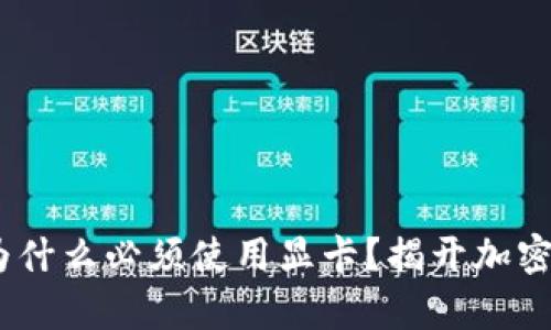 以太坊ETH钱包为什么必须使用显卡？揭开加密货币挖矿的真相！