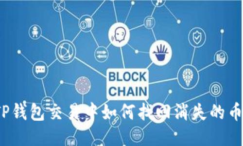 TP钱包交易中如何找回消失的币？