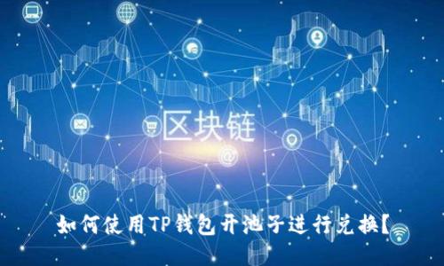 如何使用TP钱包开池子进行兑换？