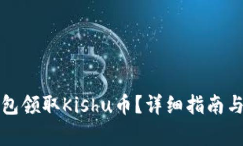 如何通过TP钱包领取Kishu币？详细指南与常见问题解答