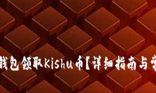 如何通过TP钱包领取Kishu币？详细指南与常见问题解答