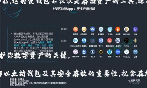 以太坊钱包是存在哪的确是许多初学者和加密货币投资者都想了解的问题。为了帮助大家更好地理解这一点，我们将深度探讨以太坊钱包的工作原理、类型，以及如何安全地使用和存储你的以太坊资产。

以太坊钱包是存在哪的形式为：

  以太坊钱包真的是安全存储的最佳选择吗？你了解它是存在哪个地方的吗？ / 

关键词：
 guanjianci 以太坊钱包, 加密货币, 钱包安全, 钱包类型, 去中心化 /guanjianci 

以太坊钱包的类型

首先，我们得弄清楚以太坊钱包是什么。当你购买以太坊（Ether，ETH）或其他基于以太坊的代币时，你需要一个工具来存储这些数字资产。以太坊钱包就是一个存放你的以太坊资产和管理事务的地方。可以把它想象成一个电子银行账户。但和传统的银行账户不同的是，以太坊钱包有多种类型，包括热钱包、冷钱包、软件钱包、硬件钱包，甚至还有纸钱包。每种钱包都有其独特的特点，适用于不同的需求。

热钱包是经常连接到互联网的，无论是手机应用、桌面应用还是网页应用。热钱包使用方便，交易速度快，非常适合频繁交易的用户。然而，正因为常在线，它们也容易受到黑客攻击。这就像是你把自己的现金放在一个开放的地方，虽方便取用，但也容易被偷。

相比之下，冷钱包是离线存储的，通常包括硬件钱包和纸钱包。硬件钱包是一种专用设备，类似于USB闪存盘，可以安全地存储你的私钥。纸钱包则是将私钥和公钥打印在纸上。这些方法大大降低了被黑客攻击的风险，更加安全，尤其是对长期持有者来说。

怎么选择合适的钱包？

选择适合自己的以太坊钱包，首先要明确自己的需求。如果你打算频繁交易，热钱包可能更符合你的需求；而如果你是长期持有，以防止市场波动带来的损失，冷钱包会是更好的选择。

另外，钱包的安全性也是一个重要因素。在选择时要考虑钱包的开发团队和历史。有些知名的钱包提供商如MetaMask、Ledger、Trezor等，其信誉和安全性相对较高。

以太坊钱包的安全性

说到安全，以太坊钱包的使用方法也很关键。即使是最安全的钱包，只要操作不当，仍然可能成为攻击者的目标。确保你启用了双重身份验证（2FA）、定期更新软件，并保持对网络安全的警觉至关重要。

此外，切勿在不安全的网络环境（如公共Wi-Fi）下进行交易，这样可能会让你的资产处于风险之中。以太坊钱包尽管具有较高的安全性，如果你不小心，很可能仍然会面临财产损失。

以太坊钱包的备份和恢复

备份是至关重要的一步。无论你使用何种类型的以太坊钱包，始终要确保你的助记词、私钥或恢复种子安全地存放。如果你的设备丢失或数据遭到损坏，只有这些信息才能帮助你恢复钱包中的资产。

建议将这些重要信息保存在安全的地方，可以是物理上的纸质备份，也可以用加密的方法存储在云盘中。保持定期的备份记录，确保在每次操作后都进行备份，以避开意外情况给你带来的麻烦。

以太坊钱包的未来发展

以太坊和其他加密货币的生态系统正在迅速发展，所以 b以太坊钱包也在不断演变。未来，有望出现更多的集成功能，例如与去中心化金融（DeFi）和非同质化代币（NFT）相关的功能，这将使钱包不仅仅是存储资产的工具，还能成为更具多功能性的投资平台。

此外，随着技术的进步，我们可能会看到更多增强的安全特性，例如生物识别登录和更复杂的加密算法，从而进一步保护用户的资产。

总结

总的来说，理解以太坊钱包的工作原理以及它是存放在哪里是每位加密货币投资者不可或缺的一部分。无论你是新手还是老手，选择合适的钱包、保持安全警觉、定期备份都是保护你数字资产的关键。

在这个快速变化的市场中，教育自己是保护你投资的第一步。无论是选择热钱包还是冷钱包，了解他们的优缺点都能帮助你做出更明智的决定。希望这篇文章能帮助你更好地理解以太坊钱包及其安全存放的重要性，祝你在加密世界中投资顺利！