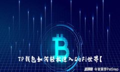 TP钱包如何轻松进入DeFi世界？