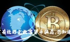 如何有效避免数字货币骗局，你知道吗？
