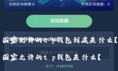 国家允许的t p钱包到底是什么？国家允许的t p钱