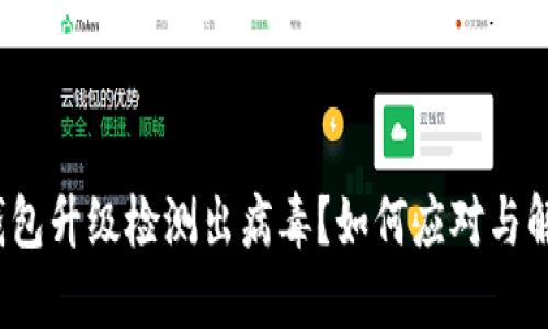 TP钱包升级检测出病毒？如何应对与解决？