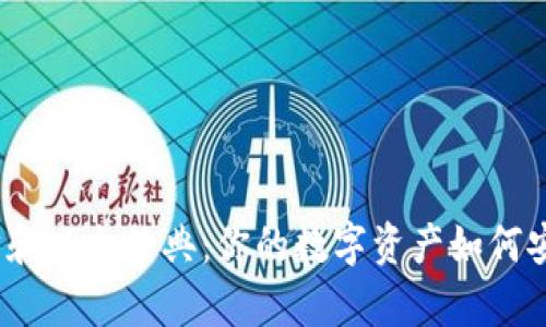 : 以太坊和以太经典：你的数字资产如何安全存储？