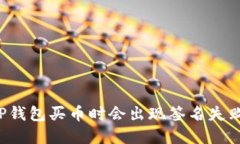 为什么TP钱包买币时会出现签名失败的情况？