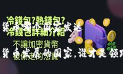 数字货币哪个国家发达 数字货币发展的国家，谁