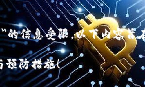 注意：由于没有详细背景信息，关于