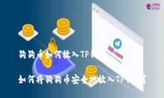 狗狗币如何放入TP钱包如何将狗狗币安全地放入