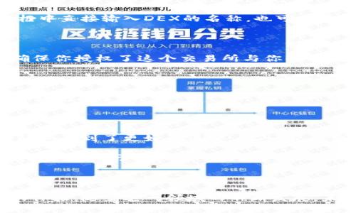 

如何使用TP钱包添加去中心化交易所？

关键词

TP钱包, 去中心化交易所, 添加, 区块链, 数字货币

详细介绍

一、TP钱包是什么？

在我们谈论如何使用TP钱包添加去中心化交易所（DEX）之前，我们先来简单了解一下什么是TP钱包。TP钱包，全称是TokenPocket钱包，作为一个多链数字资产钱包，它兼容了诸多区块链网络和代币。无论你是热衷于以太坊、波场，还是其他任何流行的区块链，TP钱包都能支持你进行资产的存储和管理。

而且，TP钱包不仅仅是一个数字货币存储工具，它还提供了一系列丰富的功能，比如去中心化交易、DApp浏览、代币交换等。这使得用户不仅能方便地存储资产，还能直接在钱包内进行交易，完全摒弃了传统中心化交易所的复杂流程。

二、什么是去中心化交易所？

说到去中心化交易所（DEX），你的脑海中可能会浮现出一种自由、开放的交易环境。去中心化交易所是不同于传统交易所的一种新型交易方式，它的出现直接推动了区块链技术的普及。通过对等的网络，DEX允许用户直接进行加密资产的交易，从而避免了因为中心化交易所的操作失误或安全漏洞而带来的资产风险。

去中心化交易的运行原理相对复杂，但用大家都能理解的语言来解释就是：这种平台不托管用户资产，而是由用户自己掌控私钥，进而保证安全性。通过智能合约来完成交易，不仅提高了透明度，也让交易变得更加高效。

三、TP钱包如何添加去中心化交易所？

那么，如何在TP钱包中添加去中心化交易所呢？实际操作并没有想象中那么复杂，接下来我将分步骤详细介绍，确保拿起你的手机、你的TP钱包，一起动手试试。

h4步骤一：打开TP钱包/h4

首先，确保你的TP钱包已经安装并且已完成身份验证。打开TP钱包，进入主界面。

h4步骤二：访问DApp浏览器/h4

在TP钱包的主界面，寻找“DApp”或“去中心化应用”的选项。一般在底部导航栏可以找到，点击进入。

h4步骤三：选择去中心化交易所/h4

在DApp浏览器中，有许多热门的去中心化交易所可供选择，比如Uniswap、SushiSwap等。根据你想交易的资产，选择相应的DEX。可以在搜索框中直接输入DEX的名称，也可以在推荐列表中进行选择。

h4步骤四：连接钱包/h4

一旦进入去中心化交易所，你会发现界面设计和传统交易平台有些许不同。通常会有“连接钱包”的选项。点击它，系统会要求确认连接权限，确保你授权了这个交易所与你的TP钱包进行交互。

h4步骤五：进行交易/h4

在你的钱包成功连接后，你可以查看和交易不同的资产了。这里需要注意的是，每次交易前都要仔细确认交易信息，确保正确无误。这一次操作就完成了！

四、使用去中心化交易所的优势和注意事项

使用去中心化交易所的最大魅力在于用户真正掌控自己的资产，而这也意味着更高的安全性。由于没有中心化的管理机构，用户在交易中的隐私得到了更好的保护。此外，交易费用一般相对较低，自主交易的灵活性也更强。

然而，去中心化交易所也并非没有缺点。由于其IT不完全成熟，用户在实际操作中可能会遇到一些问题，比如用户界面不够友好、流动性问题等。而且，对于初入圈子的用户，DEX的使用门槛参照中心化交易所来说更高。如果你并不太了解这些流程，可能会有些挑战。

五、总结

总的来说，使用TP钱包添加去中心化交易所是一个十分简单而又实用的操作，而其背后的区块链技术和去中心化理念则为用户带来了全新的体验。随着这一领域的不断发展，未来将面临更多的机会和挑战。不论你是投资新手，还是在数字货币行业浸淫已久的老手，去中心化交易所都将是你的一个重要工具。

希望这篇文章能够帮助你更好地理解如何在TP钱包中添加去中心化交易所，并且能够意识到去中心化交易的优势、潜在挑战。若你还有其他问题，不妨直接在评论区与我交流哦！