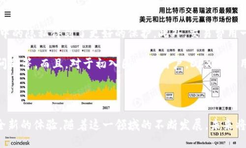 

如何使用TP钱包添加去中心化交易所？

关键词

TP钱包, 去中心化交易所, 添加, 区块链, 数字货币

详细介绍

一、TP钱包是什么？

在我们谈论如何使用TP钱包添加去中心化交易所（DEX）之前，我们先来简单了解一下什么是TP钱包。TP钱包，全称是TokenPocket钱包，作为一个多链数字资产钱包，它兼容了诸多区块链网络和代币。无论你是热衷于以太坊、波场，还是其他任何流行的区块链，TP钱包都能支持你进行资产的存储和管理。

而且，TP钱包不仅仅是一个数字货币存储工具，它还提供了一系列丰富的功能，比如去中心化交易、DApp浏览、代币交换等。这使得用户不仅能方便地存储资产，还能直接在钱包内进行交易，完全摒弃了传统中心化交易所的复杂流程。

二、什么是去中心化交易所？

说到去中心化交易所（DEX），你的脑海中可能会浮现出一种自由、开放的交易环境。去中心化交易所是不同于传统交易所的一种新型交易方式，它的出现直接推动了区块链技术的普及。通过对等的网络，DEX允许用户直接进行加密资产的交易，从而避免了因为中心化交易所的操作失误或安全漏洞而带来的资产风险。

去中心化交易的运行原理相对复杂，但用大家都能理解的语言来解释就是：这种平台不托管用户资产，而是由用户自己掌控私钥，进而保证安全性。通过智能合约来完成交易，不仅提高了透明度，也让交易变得更加高效。

三、TP钱包如何添加去中心化交易所？

那么，如何在TP钱包中添加去中心化交易所呢？实际操作并没有想象中那么复杂，接下来我将分步骤详细介绍，确保拿起你的手机、你的TP钱包，一起动手试试。

h4步骤一：打开TP钱包/h4

首先，确保你的TP钱包已经安装并且已完成身份验证。打开TP钱包，进入主界面。

h4步骤二：访问DApp浏览器/h4

在TP钱包的主界面，寻找“DApp”或“去中心化应用”的选项。一般在底部导航栏可以找到，点击进入。

h4步骤三：选择去中心化交易所/h4

在DApp浏览器中，有许多热门的去中心化交易所可供选择，比如Uniswap、SushiSwap等。根据你想交易的资产，选择相应的DEX。可以在搜索框中直接输入DEX的名称，也可以在推荐列表中进行选择。

h4步骤四：连接钱包/h4

一旦进入去中心化交易所，你会发现界面设计和传统交易平台有些许不同。通常会有“连接钱包”的选项。点击它，系统会要求确认连接权限，确保你授权了这个交易所与你的TP钱包进行交互。

h4步骤五：进行交易/h4

在你的钱包成功连接后，你可以查看和交易不同的资产了。这里需要注意的是，每次交易前都要仔细确认交易信息，确保正确无误。这一次操作就完成了！

四、使用去中心化交易所的优势和注意事项

使用去中心化交易所的最大魅力在于用户真正掌控自己的资产，而这也意味着更高的安全性。由于没有中心化的管理机构，用户在交易中的隐私得到了更好的保护。此外，交易费用一般相对较低，自主交易的灵活性也更强。

然而，去中心化交易所也并非没有缺点。由于其IT不完全成熟，用户在实际操作中可能会遇到一些问题，比如用户界面不够友好、流动性问题等。而且，对于初入圈子的用户，DEX的使用门槛参照中心化交易所来说更高。如果你并不太了解这些流程，可能会有些挑战。

五、总结

总的来说，使用TP钱包添加去中心化交易所是一个十分简单而又实用的操作，而其背后的区块链技术和去中心化理念则为用户带来了全新的体验。随着这一领域的不断发展，未来将面临更多的机会和挑战。不论你是投资新手，还是在数字货币行业浸淫已久的老手，去中心化交易所都将是你的一个重要工具。

希望这篇文章能够帮助你更好地理解如何在TP钱包中添加去中心化交易所，并且能够意识到去中心化交易的优势、潜在挑战。若你还有其他问题，不妨直接在评论区与我交流哦！
