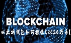 以太坊钱包如何接收ERC20代币？