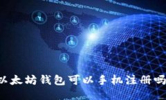 以太坊钱包可以手机注册吗？