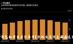 TP钱包如何查看订单号？你的交易信息都在这里！