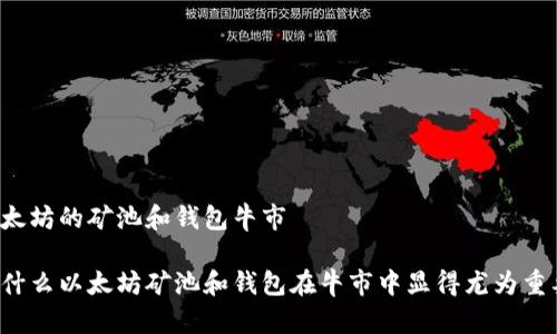 以太坊的矿池和钱包牛市

为什么以太坊矿池和钱包在牛市中显得尤为重要？