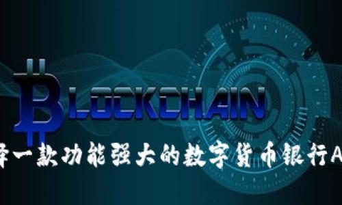 如何选择一款功能强大的数字货币银行APP图标？