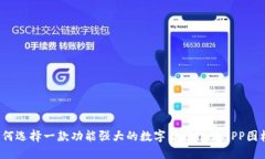 如何选择一款功能强大的数字货币银行APP图标？