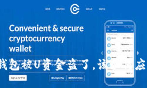 TP钱包被U资金盗了，该如何应对？