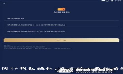 如何取消TP钱包授权，节省矿工费的有效方法？