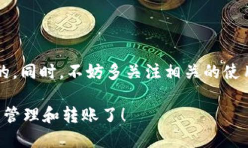 bianyit p钱包为什么币转不出来？/bianyi

tp钱包, 数字货币, 转账问题, 钱包安全, 加密货币/guanjianci

引言
在如今这个数字货币风靡的时代，越来越多的人开始使用各种钱包来管理自己的加密资产。然而，许多用户在使用过程中，尤其是在进行转账时，常常会遇到一些问题，比如币转不出来。那么，t p钱包为什么会出现这种情况呢？接下来，我们将深入探讨这一问题，分析可能的原因以及解决方案。

什么是t p钱包？
在讨论转账问题之前，首先简要介绍一下什么是tt p钱包/t。t p钱包是一种数字货币存储和交易的工具，它支持多种加密货币的管理。用户可以通过这个钱包进行充值、提现、转账及资产管理等操作。随着加密货币的不断普及，越来越多的人选择使用这个钱包来管理自己的数字资产。

币转不出来的常见原因
当你在使用t p钱包转账时，如果遇到币转不出来的情况，千万不要着急，首先要了解一些常见的原因。以下是可能导致你无法成功转账的几大因素：

h41. 网络问题/h4
如果你的Internet连接不稳定，可能会导致交易请求无法发送。想象一下，网络就像是邮递员，需要保证他能顺利把你的钱包请求送到相应的区块链上。如果邮递员受阻，再紧急的信件也无法送达。

h42. 钱包充值未确认/h4
此外，在你尝试转账之前，确保你在t p钱包中的数字货币已经过充值确认。如果你的充值交易还处于“未确认”状态，那么你就无法使用这些币进行转账。就像是在超市结账，只有你的付款成功，才能顺利离开。

h43. 转账限额/h4
许多钱包都有每日的转账限额，如果你尝试转账的金额超过了限额，系统会拒绝你的请求。这种情况常常让很多用户感到意外，因此在进行转账之前，检查一下你的账户限额是个明智的决定。

h44. 钱包版本问题/h4
使用较旧版本的钱包也可能引发转账问题。钱包的技术在不断更新，一些新的功能或解决方案可能在更新版本中得到实现。因此，保持钱包的软件更新，是确保功能正常的一个重要环节。

h45. 安全设置阻止转账/h4
最后，一些钱包为了提高安全性，可能会设定二次验证或其他安全措施。如果你未能完成这些步骤，转账请求将会被拒绝。就像在银行取钱，工作人员需要确认你的身份才能完成交易。

如何解决t p钱包转账问题？
当你搞清楚了可能的原因，接下来就该想办法解决这些问题。以下是一些实用的解决方案，帮助你迅速应对t p钱包的转账问题。

h41. 检查网络连接/h4
首当其冲，你需要检查一下你的网络连接是否正常。如果你在使用Wi-Fi，试着重启路由器；如果是移动数据，确保信号稳定。找到一个信号强、稳定的环境，可以让你的转账请求顺利通过。

h42. 确认交易状态/h4
接下来，进入t p钱包查看你的充值状态。确保充值交易已被区块链网络确认。可以通过区块浏览器查看交易状态，这样你能及时掌握自己的资产流动情况。

h43. 检查账户限制/h4
别忘了查看一下你的账户设置，确认你的转账限额。如果你发现自己超出了限额，可以调整转账金额或者联系钱包的客服进行咨询。

h44. 更新钱包版本/h4
如果你发现自己的钱包版本过旧，不妨进行一次更新。这不仅可以解决转账问题，还能享受钱包提供的新功能和更好的安全保障。

h45. 完成安全验证/h4
如果钱包设定了安全措施，遵循提示完成相关的身份验证流程。只需几分钟，你就可以实现顺利转账，千万别忽视这一点哦。

结论
通过以上分析，我们了解了为什么t p钱包会出现币转不出来的问题，及其可能的解决方案。在使用数字货币钱包时，保持一个良好的使用习惯和定期进行软件更新是十分重要的。同时，不妨多关注相关的使用指南和社区讨论，帮助自己更了解钱包的功能和最新动态。如果你在使用过程中遇到任何不明白的问题，可以随时咨询钱包的客服或查阅相关的帮助文档，确保你的资产安全。

总之，t p钱包作为一个功能强大的数字货币管理工具，其实在日常使用中并不会给用户带来太大的困扰。掌握了一些常见问题和解决方法后 ，你就可以放心地进行数字资产的管理和转账了！