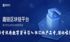 游戏公司炒作数字货币是最近几年来，一种备受