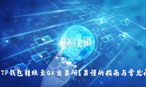  如何将TP钱包转账至OK交易所？易懂的指南与常见问题解答