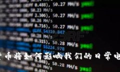 : 央行数字货币将如何影响我们的日常电子支付方
