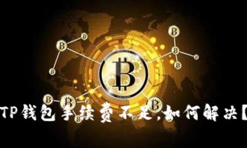 TP钱包手续费不足，如何解决？