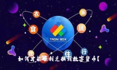 如何才能顺利兑换到数字货币？