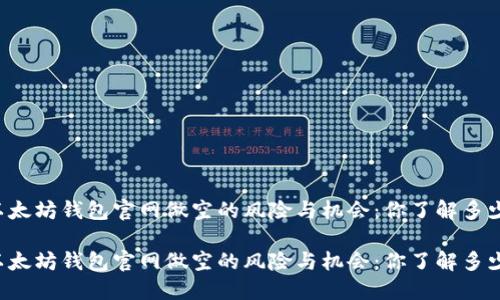 以太坊钱包官网做空的风险与机会：你了解多少？

以太坊钱包官网做空的风险与机会：你了解多少？