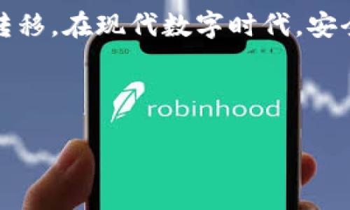 IM钱包和TP钱包都是加密货币钱包的类型，涉及的功能和用法略有不同。然而，您是否能够将一个钱包的资产导入到另一个钱包里，这通常取决于这两个钱包是否支持相同的加密货币以及它们所使用的技术。

什么是IM钱包和TP钱包？

首先，让我们简单了解一下IM钱包和TP钱包的基本概念。IM钱包，通常是为资产存储与管理而设计的一种数字钱包，这类钱包能够支持多种加密货币的存取。而TP钱包则是另一种流行的数字钱包，以其多功能性和用户友好性著称，它支持多链资产的管理，例如以太坊、比特币等。

两者都为用户提供了安全性和便利性，但它们的功能和支持的资产类型可能会有所不同。因此，当我们考虑将IM钱包的资产导入到TP钱包时，我们需要确认这两个钱包之间的兼容性。

导入时需要考虑的因素

当您希望将IM钱包的资产导入到TP钱包时，有几个关键因素是需要考虑的：

ul
li兼容性：首先，您要检查IM钱包和TP钱包是否支持相同的加密货币。某些钱包可能只支持特定的代币。/li
li导入方式：了解如何导入资产是关键。有些钱包支持直接导入私钥或助记词，而其他钱包则可能需要您通过交易的方式来完成资产转移。/li
li安全性：在任何时候，确保您的私钥和助记词的安全都是最重要的。不要随意分享这些信息，以避免资金损失。/li
li手续费：在进行转账时，您可能需要支付一定的交易手续费，所以在进行平台转换前，务必了解相关费用。/li
li用户体验：不同钱包的用户界面不同，导入过程的复杂程度可能也会有所不同。因此，选择一个界面友好的钱包也很重要。/li
/ul

如何将IM钱包的资产导入TP钱包

现在我们知道了导入时要考虑的因素，接下来就来看看如何实际操作。

1. **备份IM钱包**：确保您先备份IM钱包的私钥或助记词。这是避免资产丢失的一种安全措施。将这些信息保存在安全的地方，不要与他人分享。

2. **下载并设置TP钱包**：如果您还没有TP钱包，首先需要下载并安装它。按照提示注册并设置您的新钱包。

3. **选择导入方法**：在TP钱包中，您通常会找到“导入钱包”或类似的选项。选择最适合您情况的方法，通常有助记词导入或私钥导入两种选择。

4. **输入您的信息**：按照提示输入您在IM钱包中备份的助记词或私钥。请确认输入的信息完全正确，特别是助记词的顺序。

5. **完成导入**：一旦输入完正确的信息，系统会自动识别并添加您的资产。此时，您可能会看到从IM钱包转移过来的资产出现在TP钱包中。

注意事项

在整个导入过程中，需要注意的是，操作要谨慎。如果您在输入助记词或私钥时发生错误，可能会造成资金的永远丧失。因此，最好在一个安全的环境下操作。

此外，导入成功后，您可以在TP钱包中查看您的资产情况，还可以根据TP钱包的特点来进行交易或管理。

常见问题解答

在导入过程后，用户常常会遇到一些问题。以下是对这些问题的解答，希望能为您提供帮助：

Q1: 如果我忘记了IM钱包的助记词，能否还是转移我的资产？
A: 如果您忘记了助记词，您的资产可能就是无法找回的，因此在创建钱包时，一定要妥善保存助记词，避免重复的错误。

Q2: 在导入过程中遇到问题怎么办？
A: 通常，您可以查看TP钱包的官方网站或相关论坛，找到解决方案或者联系客服进行咨询。

Q3: TP钱包的安全性如何？
A: TP钱包有多种安全措施，如多重签名、助记词保护等，您在使用过程中也要时刻关注自己的安全习惯。

总结

总之，将IM钱包的资产转移到TP钱包是一个相对简单的过程，只要了解相关的导入方式，并谨慎操作，就能够轻松实现资产的转移。在现代数字时代，安全和便捷的管理自己的加密资产是每一个用户的责任，而一旦熟悉了这些步骤，您就能更好地享受数字货币带来的便利。

希望以上内容能帮助您清楚了解IM钱包如何导入TP钱包以及相关注意事项。如果还有其他问题，欢迎随时询问！

IM钱包可以导入TP钱包吗？
