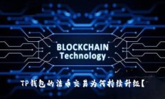 TP钱包的法币交易为何持续升级？