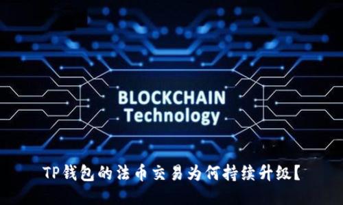 TP钱包的法币交易为何持续升级？