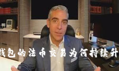 TP钱包的法币交易为何持续升级？