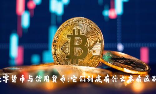 数字货币与信用货币：它们到底有什么本质区别？