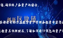 转账方式解析：要将TP钱包的数字资产转成人民币