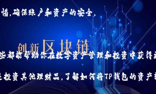 转账方式解析：要将TP钱包的数字资产转成人民币（RMB），首先需要了解一些基本的操作流程。TP钱包主要用于交易、存储和管理加密货币，通常情况下，用户需要将其资产换成法定货币，以便于在日常生活中使用。

步骤一：了解TP钱包的功能

TP钱包是一个多功能的数字货币钱包，支持多种加密货币的存储和交易。它的主要功能包括转账、接收、交易和查看账户余额。要顺利转换为人民币，首先需要熟悉钱包的各项功能。

步骤二：选择正确的交易所

将TP钱包的资产转为人民币的第一步是选择一个支持人民币提现的交易所。市面上有许多交易所，例如币安（Binance）、火币（Huobi）、OKEx等，都提供了相关的交易服务。在选择交易所时，注意以下几点：

ul
    li安全性：选择信誉良好的交易所，避免遭遇诈骗或资产损失。/li
    li手续费：了解不同平台的提现及交易手续费，以便选择最划算的交易所。/li
    li流动性：选择交易量大、流动性强的交易所，可以更快地实现资产转换。/li
/ul

步骤三：注册并完成KYC认证

在选定的交易所注册账户，通常需要进行身份验证，这称为KYC（Know Your Customer）认证。你可能需要提供身份证明、自拍照片等，这些步骤旨在确保交易的安全性和合规性。

步骤四：将资产从TP钱包转入交易所

完成交易所的注册后，你需要将TP钱包中的加密货币转入到交易所。在TP钱包中找到转账功能，输入交易所提供的钱包地址以及转账金额。确保地址正确，以免资产丢失。

步骤五：进行交易将加密货币换为人民币

资产到账后，你可以在交易所进行交易，将加密货币兑换为人民币。在交易所内，选择相应的交易对，例如“USDT/RMB”或“BTC/RMB”等，然后按照平台的操作流程进行交易。

步骤六：人民币提现到银行账户

一旦交易完成，你将获得相应的人民币余额。接下来，可以选择提现到你的银行账户。进入提现页面，填写银行账户信息和提现金额，提交申请即可。提现可能会有一定的处理时间，耐心等待即可。

注意事项

在进行以上步骤时，有几个注意事项值得关注：

ul
    li市场波动：加密货币市场波动较大，随时关注市场动态，合理选择交易时机。/li
    li手续费问题：每一步操作都有可能涉及手续费，确保在考虑手续费后再做决定。/li
    li安全第一：时刻关注账户安全，使用复杂密码并启用两步验证，以杜绝盗窃风险。/li
/ul

总结

将TP钱包的资产转为人民币并不是一件复杂的事情，只要按照上述步骤进行，通常能顺利完成。不过，操作过程中要保持警惕，确保账户和资产的安全。

加深理解

为了更深入地理解这一过程，建议用户不断积累相关知识。例如，关注行业动态、了解不同区块链技术、学习交易策略等，这些都能帮助你在数字资产管理和投资中获得更大的成功。

方案可行性分析：如今，加密资产逐渐被认可，越来越多的用户希望将数字资产转化为法定货币。无论是为了日常消费，还是投资其他理财品，了解如何将TP钱包的资产转为人民币都是一个非常实用的技能。同时，用户还需增强风险意识，合理配置资产，才能在这条漫长的投资路上行稳致远。