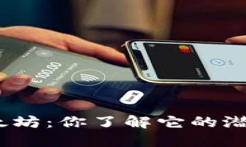 : 壹钱包以太坊：你了解它的潜力和优势吗？